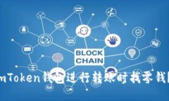  如何使用ImToken钱包进行转