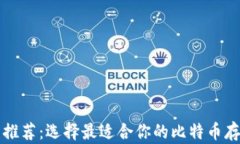 比特币钱包推荐：选择最