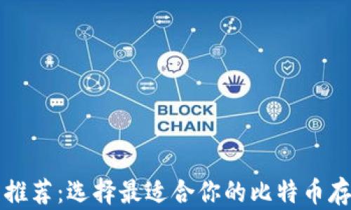 
比特币钱包推荐：选择最适合你的比特币存储解决方案