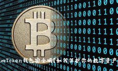 imToken钱包安全吗？如何保