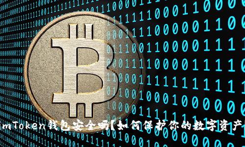 imToken钱包安全吗?如何保护你的数字资产?