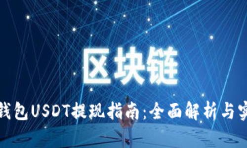 小狐狸钱包USDT提现指南：全面解析与实用技巧