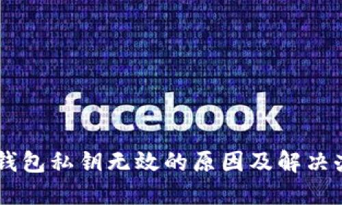 IM钱包私钥无效的原因及解决办法