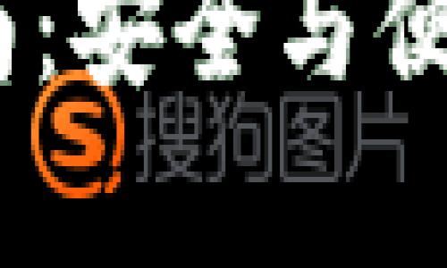 imToken冷钱包2.0下载指南：安全与便捷并存的数字货币管理工具