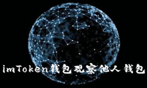 如何使用imToken钱包观察他人钱包交易动态