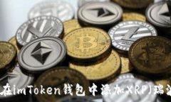   如何在imToken钱包中添加