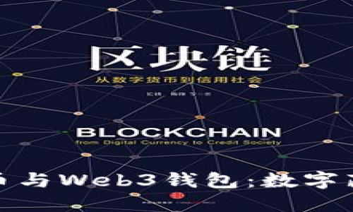 探索虚拟货币与Web3钱包：数字藏品的新时代