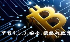 USDT钱包官网下载9.5.3：安