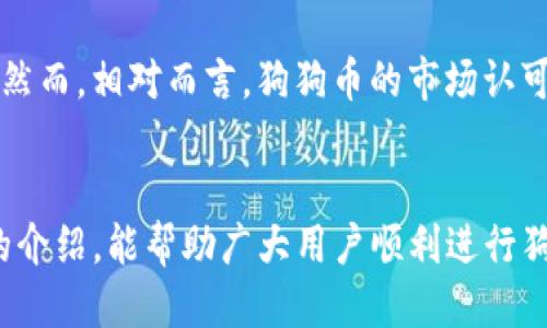   如何将狗狗币安全提币到IM钱包？ / 
 guanjianci 狗狗币, 提币, IM钱包, 数字货币 /guanjianci 

引言
在数字货币日益普及的今天，各种加密货币的交易和存储手段也变得多样化。其中，狗狗币（Dogecoin）凭借其轻松有趣的社区文化和相对稳定的市值成为了一种受欢迎的加密货币。如果你已经拥有狗狗币，并准备将其提币到IM钱包，本文将为你详细讲解相关的步骤以及注意事项，确保你的资金安全和顺畅的操作体验。

一、什么是狗狗币？
狗狗币是一种基于Scrypt算法的开源加密数字货币，最初是作为一种玩笑而创建的，它的吉祥物是一只来自网络文化的柴犬。自2013年诞生以来，狗狗币的发展超出了人们的预期。它不仅被广泛用于小额交易，还被用作慈善捐赠和网络小费。狗狗币的特点是交易速度快，手续费低，相比较其他主流币种，适合普罗大众进行小额交易。

二、IM钱包的介绍
IM钱包是一款数字资产管理工具，支持多种加密货币的存储和交易。IM钱包凭借其用户友好的界面、强大的安全性能以及多种功能，受到了许多加密货币投资者的青睐。用户可以通过IM钱包方便地进行币的管理、交易和提币等操作。此外，IM钱包还提供了实时市场动态和交易历史记录，帮助用户高效做出投资决策。

三、为什么需要将狗狗币提到IM钱包？
将狗狗币提币到IM钱包的主要原因包括安全性、方便性和控制权。与其他交易所相比，将资产转移到个人钱包（如IM钱包中）可以更好地控制自己的资金，并避免交易所出现黑客攻击等风险。此外，IM钱包的多重签名和冷存储功能进一步增强了资产的安全性。此外，IM钱包方便的操作界面，能够让用户随时随地管理自己的虚拟资产，大大提升了使用体验。

四、如何将狗狗币提币到IM钱包？
在将狗狗币提币到IM钱包之前，确保你已经创建并设置好了IM钱包，并完成了身份验证等相关步骤。以下是详细步骤：

h4步骤1：获取IM钱包地址/h4
打开IM钱包应用，找到“接收”或“存款”选项，点击后系统会生成你的狗狗币接受地址。请确保此地址准确无误，将其复制到剪贴板。

h4步骤2：登录你的交易所账户/h4
使用你常用的数字货币交易平台（如币安、火币等）登录你的交易账户。在平台上找到狗狗币资产部分，点击“提币”选项。

h4步骤3：填写提币信息/h4
在提币页面，将你在IM钱包中获得的狗狗币地址粘贴到提币地址框中。确认无误后，填写提币数量和相关的交易密码。请务必再次检查钱包地址，以避免资金丢失。

h4步骤4：确认并提交/h4
点击确认提交提币申请。一旦交易所处理你的提币请求，狗狗币将被转移到你的IM钱包中。通常情况下，提币会在几分钟到一小时内完成，具体时间视交易所的处理速度而定。

五、提币过程中的注意事项
虽然提币过程相对简单，但在实际操作中仍需注意一些关键问题：

h41. 钱包地址的准确性/h4
地址填写错误是导致资产损失的主要原因，所以请务必仔细核对。另外，任何加密货币都有其特定的网络，确保已选择正确的币种提币。

h42. 手续费的设置/h4
交易所通常会收取一定的提币手续费，确保在提币时了解手续费信息，并考虑手中资产的余额与手续费的关系，避免因手续费不足而导致提币失败。

h43. 提币数量的限制/h4
大多数交易所对提币数量设有最低限额，请确认你提取的数量不会低于交易所的最低限制。

h44. 提币时间的把握/h4
提币的时间长短会因交易所和网络拥堵情况而异。在此期间，要及时留意交易状态，并保持交易所和IM钱包的联系，以应对可能出现的任何问题。

可能相关的问题

问题1：如果提币失败该怎么办？
提币失败可能由多种原因导致，包括网络问题、地址填写错误、交易所维护等。首先要做的是保持冷静，确认导致失败的原因。如果是钱包地址错误，可以尝试重新填创业并重新提交，如果是网络问题可以等待一段时间后重新操作。如果频繁出现提币失败，请联系客服寻求帮助，并提供相关交易记录。

问题2：IM钱包的安全性如何保障？
IM钱包在安全性方面采取了多重措施，包括冷存储、二次验证等。在使用IM钱包时，用户也需注意保护个人信息，使用高强度的密码并启用双重身份验证。同时，定期更新软件也是维护安全的必要手段。此外，尽可能将大额资产转移到冷钱包中存储，避免在热钱包中长期存放大额资金。

问题3：狗狗币交易的市场前景如何？
狗狗币的市场前景虽然受多种因素影响，如市场的整体走势、政策环境、社区的活跃性等，但其可爱形象和众多粉丝支持使其具备独特的吸引力。随着更多商家接受狗狗币作为支付方式，以及可能的技术更新和生态建设，狗狗币在未来仍然有增长空间。对于投资者来说，需保持风险意识，合理配置投资组合。

问题4：狗狗币和其他币种的对比
在众多数字货币中，狗狗币因其低门槛和活跃的社区文化脱颖而出。与比特币、以太坊等主流币种相比，狗狗币的交易速度更快、手续费更低，适合日常小额交易。然而，相对而言，狗狗币的市场认可度和应用发展不及比特币和以太坊。因此，在投资时，用户需结合自身的风险承受能力和市场研究选择合适的投资品种。

总结
将狗狗币提币到IM钱包是一个相对简单的过程，但仍需注意其中的细节和安全性。在整体操作完成后，及时检查和确认提币状态，确保资金安全。希望通过本文的介绍，能帮助广大用户顺利进行狗狗币的提币操作。如果有更深入的问题或需求，欢迎随时进行探讨。