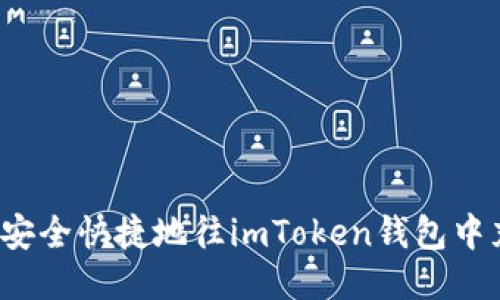 如何安全快捷地往imToken钱包中充值？