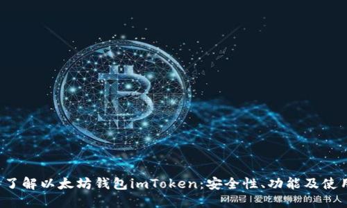  深入了解以太坊钱包imToken：安全性、功能及使用指南