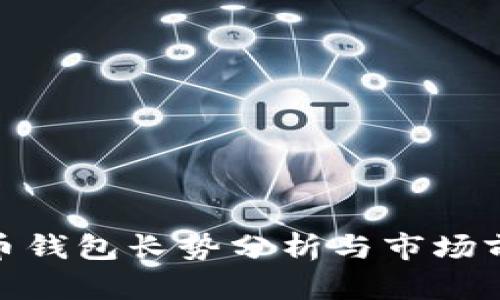 : 比特币钱包长势分析与市场前景探讨