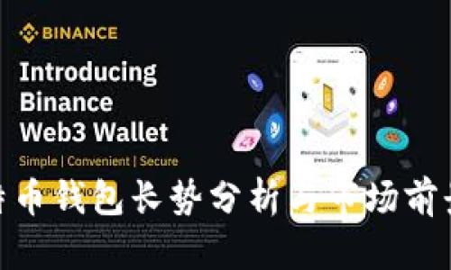 : 比特币钱包长势分析与市场前景探讨