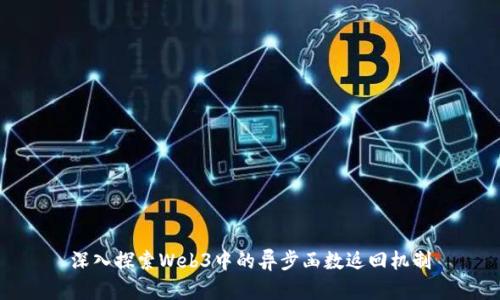 深入探索Web3中的异步函数返回机制
