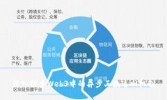 深入探索Web3中的异步函数