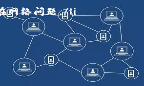 IM钱包提现无手续费指南：如何轻松实现资金转出
IM钱包, 提现, 无手续费, 加密货币/guanjianci

在数字货币生态系统中，IM钱包作为一种方便易用的数字资产存储工具，逐渐受到用户的青睐。特别是在提现方面，IM钱包以无手续费的优势吸引了大量用户前来体验。然而，对于新手用户来说，如何顺利实现无手续费提现？本文将为你详细解读IM钱包提现的流程、注意事项以及常见问题解答，帮助你更好地理解并享受这一便捷功能。

IM钱包提现的基本流程
IM钱包提现的基本流程可以分为以下几个步骤：
ol
    listrong创建账户/strong：首先，在IM钱包官方网站或应用平台注册账户。确保提供有效的邮箱地址和手机号，并进行身份验证。/li
    listrong充值资产/strong：在账户创建成功后，用户可以选择通过多种方式向IM钱包充值数字资产，如银行转账、信用卡支付或通过其他数字货币转账。/li
    listrong进行提现/strong：在充值成功后，如果用户希望提现，可以进入钱包的提现页面，选择提现方式，并输入提现金额和目标地址。/li
    listrong确认交易/strong：确认所有信息无误后，提交提现申请。由于IM钱包承诺无手续费，用户无需担心额外费用。/li
    listrong到账确认/strong：一般来说，提现到外部钱包的时间会根据网络拥堵情况有所不同，用户可在账号中查看提现状态。/li
/ol

IM钱包的优势和特点
IM钱包的无手续费提现无疑是一项吸引力十足的特性，但除了这一点外，IM钱包还具有其他多个优势：
ul
    listrong安全性高/strong：IM钱包采用多层次的安全措施，包括双重身份验证和冷存储技术，极大降低了资产被盗风险。/li
    listrong界面友好/strong：IM钱包的用户界面设计简洁直观，使得即使是新手也能快速上手。/li
    listrong多种数字资产支持/strong：除了主流的比特币和以太坊，IM钱包还支持众多小众币种，用户可自由选择投资。/li
    listrong优质客服/strong：IM钱包提供24小时在线客服支持，帮助用户解决使用中的疑问和问题。/li
/ul

IM钱包提现注意事项
尽管IM钱包提现非常方便，但用户在进行提现时仍需注意以下几点：
ul
    listrong确保地址正确/strong：用户在提现时一定要确认目标地址无误，任何输入错误都可能导致资产损失。/li
    listrong了解限额政策/strong：不同提现方式可能存在金额限制，用户在提现前应了解IM钱包的相关政策。/li
    listrong关注网络状态/strong：加密货币网络在高峰时段，提现到账时间可能延迟，用户可适时查看相关状态。/li
    listrong保持软件更新/strong：及时更新IM钱包到最新版本，以确保使用体验和安全性。/li
/ul

常见问题解答

h4问题1：IM钱包提现真的没有手续费吗？/h4
IM钱包的一个亮点是其“无手续费”政策。具体来说，这意味着在用户从IM钱包提现到外部钱包时，IM不会收取任何手续费。然而，这并不代表没有成本，用户提现时仍需承担加密货币网络的交易费用，称为“矿工费”。这些费用是由区块链网络的矿工收取，用于处理交易。所以虽然IM钱包承诺提现无手续费，但用户仍需了解提现的实际成本。
此外，是否收费也可能受限于不同的提现方式和金额。例如，一些特定情况下，IM钱包可能会对急速提现或特定支付方式收取额外服务费。因此，在进行提现前，用户最好阅读官方的最新政策，以免产生误解。

h4问题2：IM钱包怎样确保用户的资金安全？/h4
IM钱包为了确保用户的资金安全，采取多方面的安全措施：
ol
    listrong双重身份验证/strong：IM钱包提供双重身份验证功能，即使是用户密码被窃取，黑客也无法轻易入侵账户。/li
    listrong冷存储技术/strong：大部分用户资产被存储在离线钱包中，这个策略极大地减少了被黑客攻击的风险。/li
    listrong定期安全审计/strong：IM钱包会使用第三方安全公司对自身系统进行定期审计，识别潜在的安全漏洞。/li
    listrong用户教育/strong：IM钱包还通过发布安全指南帮助用户增强安全意识，提醒用户维护好自己的登录信息和私人密钥。/li
/ol

h4问题3：在IM钱包中如何提高提现效率？/h4
要提高IM钱包的提现效率，用户可以采取以下几个建议：
ol
    listrong选择合适的提现时间/strong：在加密货币交易高峰期，网络拥堵，提现到账可能会延迟。选择在网络流量较低的时间提现有助于提高效率。/li
    listrong验证账户信息/strong：确保账户中的个人信息、地址和支付方式都正确无误，有助于快速提现。/li
    listrong额度适中/strong：在提现时，建议先小额提现测试，通过后再进行大额提现，避免因为额度限制而导致的延误。/li
/ol
这些方法不仅可以帮助用户顺利提款，还能减少可能出现的风险。

h4问题4：如果提现后没有收到资金，我该如何处理？/h4
如果用户在IM钱包完成提现后长时间未收到资金，用户应采取以下步骤处理：
ol
    listrong检查提现状态/strong：首先，用户应登录IM钱包，查看账户中的提现记录，确认交易是否成功。/li
    listrong查看区块链确认情况/strong：用户可以使用区块链浏览器，输入自己的提现交易哈希，查看该交易的确认状态。如果交易未确认，说明可能存在网络问题。/li
    listrong联系客服/strong：如果以上步骤都未能解决问题，用户应及时联系IM钱包的客服，提供交易记录及相关信息，以便客服帮助查找问题原因。/li
/ol
IM钱包为用户提供了灵活、安全的资金管理方案，通过充分理解其提现机制和相关注意事项，用户可以更加自信地进行资产管理。 

通过本文的介绍，相信用户对IM钱包提现的理解更加深入。如果您还有其他问题或疑问，请随时咨询IM钱包客服获得帮助。 