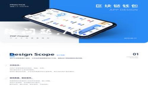IM钱包提现无手续费指南：如何轻松实现资金转出
IM钱包, 提现, 无手续费, 加密货币/guanjianci

在数字货币生态系统中，IM钱包作为一种方便易用的数字资产存储工具，逐渐受到用户的青睐。特别是在提现方面，IM钱包以无手续费的优势吸引了大量用户前来体验。然而，对于新手用户来说，如何顺利实现无手续费提现？本文将为你详细解读IM钱包提现的流程、注意事项以及常见问题解答，帮助你更好地理解并享受这一便捷功能。

IM钱包提现的基本流程
IM钱包提现的基本流程可以分为以下几个步骤：
ol
    listrong创建账户/strong：首先，在IM钱包官方网站或应用平台注册账户。确保提供有效的邮箱地址和手机号，并进行身份验证。/li
    listrong充值资产/strong：在账户创建成功后，用户可以选择通过多种方式向IM钱包充值数字资产，如银行转账、信用卡支付或通过其他数字货币转账。/li
    listrong进行提现/strong：在充值成功后，如果用户希望提现，可以进入钱包的提现页面，选择提现方式，并输入提现金额和目标地址。/li
    listrong确认交易/strong：确认所有信息无误后，提交提现申请。由于IM钱包承诺无手续费，用户无需担心额外费用。/li
    listrong到账确认/strong：一般来说，提现到外部钱包的时间会根据网络拥堵情况有所不同，用户可在账号中查看提现状态。/li
/ol

IM钱包的优势和特点
IM钱包的无手续费提现无疑是一项吸引力十足的特性，但除了这一点外，IM钱包还具有其他多个优势：
ul
    listrong安全性高/strong：IM钱包采用多层次的安全措施，包括双重身份验证和冷存储技术，极大降低了资产被盗风险。/li
    listrong界面友好/strong：IM钱包的用户界面设计简洁直观，使得即使是新手也能快速上手。/li
    listrong多种数字资产支持/strong：除了主流的比特币和以太坊，IM钱包还支持众多小众币种，用户可自由选择投资。/li
    listrong优质客服/strong：IM钱包提供24小时在线客服支持，帮助用户解决使用中的疑问和问题。/li
/ul

IM钱包提现注意事项
尽管IM钱包提现非常方便，但用户在进行提现时仍需注意以下几点：
ul
    listrong确保地址正确/strong：用户在提现时一定要确认目标地址无误，任何输入错误都可能导致资产损失。/li
    listrong了解限额政策/strong：不同提现方式可能存在金额限制，用户在提现前应了解IM钱包的相关政策。/li
    listrong关注网络状态/strong：加密货币网络在高峰时段，提现到账时间可能延迟，用户可适时查看相关状态。/li
    listrong保持软件更新/strong：及时更新IM钱包到最新版本，以确保使用体验和安全性。/li
/ul

常见问题解答

h4问题1：IM钱包提现真的没有手续费吗？/h4
IM钱包的一个亮点是其“无手续费”政策。具体来说，这意味着在用户从IM钱包提现到外部钱包时，IM不会收取任何手续费。然而，这并不代表没有成本，用户提现时仍需承担加密货币网络的交易费用，称为“矿工费”。这些费用是由区块链网络的矿工收取，用于处理交易。所以虽然IM钱包承诺提现无手续费，但用户仍需了解提现的实际成本。
此外，是否收费也可能受限于不同的提现方式和金额。例如，一些特定情况下，IM钱包可能会对急速提现或特定支付方式收取额外服务费。因此，在进行提现前，用户最好阅读官方的最新政策，以免产生误解。

h4问题2：IM钱包怎样确保用户的资金安全？/h4
IM钱包为了确保用户的资金安全，采取多方面的安全措施：
ol
    listrong双重身份验证/strong：IM钱包提供双重身份验证功能，即使是用户密码被窃取，黑客也无法轻易入侵账户。/li
    listrong冷存储技术/strong：大部分用户资产被存储在离线钱包中，这个策略极大地减少了被黑客攻击的风险。/li
    listrong定期安全审计/strong：IM钱包会使用第三方安全公司对自身系统进行定期审计，识别潜在的安全漏洞。/li
    listrong用户教育/strong：IM钱包还通过发布安全指南帮助用户增强安全意识，提醒用户维护好自己的登录信息和私人密钥。/li
/ol

h4问题3：在IM钱包中如何提高提现效率？/h4
要提高IM钱包的提现效率，用户可以采取以下几个建议：
ol
    listrong选择合适的提现时间/strong：在加密货币交易高峰期，网络拥堵，提现到账可能会延迟。选择在网络流量较低的时间提现有助于提高效率。/li
    listrong验证账户信息/strong：确保账户中的个人信息、地址和支付方式都正确无误，有助于快速提现。/li
    listrong额度适中/strong：在提现时，建议先小额提现测试，通过后再进行大额提现，避免因为额度限制而导致的延误。/li
/ol
这些方法不仅可以帮助用户顺利提款，还能减少可能出现的风险。

h4问题4：如果提现后没有收到资金，我该如何处理？/h4
如果用户在IM钱包完成提现后长时间未收到资金，用户应采取以下步骤处理：
ol
    listrong检查提现状态/strong：首先，用户应登录IM钱包，查看账户中的提现记录，确认交易是否成功。/li
    listrong查看区块链确认情况/strong：用户可以使用区块链浏览器，输入自己的提现交易哈希，查看该交易的确认状态。如果交易未确认，说明可能存在网络问题。/li
    listrong联系客服/strong：如果以上步骤都未能解决问题，用户应及时联系IM钱包的客服，提供交易记录及相关信息，以便客服帮助查找问题原因。/li
/ol
IM钱包为用户提供了灵活、安全的资金管理方案，通过充分理解其提现机制和相关注意事项，用户可以更加自信地进行资产管理。 

通过本文的介绍，相信用户对IM钱包提现的理解更加深入。如果您还有其他问题或疑问，请随时咨询IM钱包客服获得帮助。 