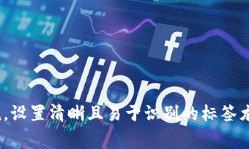 在IM（即时通讯）应用中，钱包地址标签通常指的是用户在使用数字货币或加密货币钱包时，用于区分和标识不同账户或钱包地址的标签。这种标签的设置是为了帮助用户管理他们的加密资产，方便在多设备、多平台间进行交易及资产管理。

### 什么是钱包地址标签？

钱包地址标签是用户给其加密货币钱包地址附上的一个易于辨认的名称或注释。由于区块链的地址一般由一长串字符组成，用户可能难以记住每个地址对应的真实身份或用途。通过设置标签，用户可以为每个钱包地址提供一个简短而直观的名称，从而提升管理的便利性。

### 钱包地址标签的功能

钱包地址标签的主要功能包括：
ul
    listrong易于识别：/strong用户可以根据标签快速识别出每个钱包地址的用途，例如：“交易所账户”、“家庭钱包”、“投资基金”等。/li
    listrong有效管理：/strong对于持有多个钱包地址的用户而言，标签可以帮助其更好地管理和分配资产。/li
    listrong减少错误：/strong在进行转账时，标签可以有效减少因输入错误地址而造成的损失。/li
    listrong记录方便：/strong用户可以通过标签来保留每次交易的记录背景，方便以后回溯。/li
/ul

### 如何为钱包地址设置标签？

设置钱包地址标签的步骤通常很简单，以下是一般流程：
ol
    li打开钱包应用程序并登录你的账户。/li
    li找到你想要设置标签的钱包地址。/li
    li在钱包地址旁边或下方寻找“编辑标签”或“添加标签”的选项。/li
    li输入你想要设置的标签名称，然后保存。/li
/ol

### 总结

钱包地址标签是一个非常实用的功能，能够帮助用户更有效地管理他们的加密资产。通过这些标签，复杂的数字地址则可以转变为用户友好的名称，提升了用户体验。

## 可能相关的问题

### 1. 钱包地址标签有哪些最佳实践？

为了有效利用钱包地址标签，用户可以遵循一些最佳实践：
ul
    listrong保持一致性：/strong为相似用途的钱包设置类似的标签，以便快速识别。/li
    listrong定期更新：/strong随着资产的转移或使用，定期检查和更新标签，以确保它们的准确性。/li
    listrong避免重要信息：/strong不要将个人信息或敏感数据作为标签，以保护隐私。/li
    listrong使用描述性语言：/strong标签应尽量描述钱包的用途，让自己及他人能够迅速明白。/li
/ul

### 2. 如果更改钱包地址标签，会影响我之前的交易记录吗？

更改钱包地址标签并不会影响之前的交易记录。标签仅仅是为了提供方便的管理和识别，而实际的交易和资产存储是与钱包地址紧密相关的。即使你更改了标签，区块链上的交易记录依然保持不变，用户依然可以通过钱包地址追踪到所有相关的交易。因此，用户可以放心地根据需要更改标签，而无需担心对交易历史产生影响。

### 3. 钱包地址标签在多个设备间同步吗？

钱包地址标签的同步与否取决于所使用的钱包应用。大多数现代数字货币钱包都提供跨设备同步功能，确保用户在不同设备上查看到相同的钱包地址及标签。如果在一个设备上设置了标签，通常这个信息会被存储在云端，用户在其他设备上登录该钱包时，也能看到这些标签。

然而，也有一些简单的本地钱包，可能不提供这种同步功能。在这种情况下，用户需要手动在每个设备上设置标签。因此，选择一个支持多设备同步功能的钱包应用是非常重要的。

### 4. 如果我忘记了钱包地址标签该如何找回？

如果用户忘记了钱包地址标签，可以采用以下几种方法来找回信息：
ul
    listrong查看钱包应用：/strong回到钱包应用检查每个钱包地址的标签，通常应用界面会清晰显示出所有地址及对应的标签。/li
    listrong备份文档：/strong如果用户习惯于记录交易信息，可以查看之前的备份文档，标签通常会在附件信息中列出。/li
    listrong导出钱包信息：/strong一些钱包支持导出相关数据为文本或电子表格格式，用户可以通过这种方式查看并恢复标签。/li
/ul

若以上方法无法找回标签，那么用户则需要依赖于钱包的交易历史来判断。在这里，可以查看是否有已知的交易记录帮助记忆选用的标签。

### 结论

钱包地址标签是管理和识别加密货币钱包地址的重要工具，合理利用标签能够显著提升用户的资产管理效率。对于持有多账户或多地址的用户来说，设置清晰且易于识别的标签尤为重要。无论是针对日常使用还是长线投资，都应认真考量这些标签的设置以及其在各设备间的管理策略。