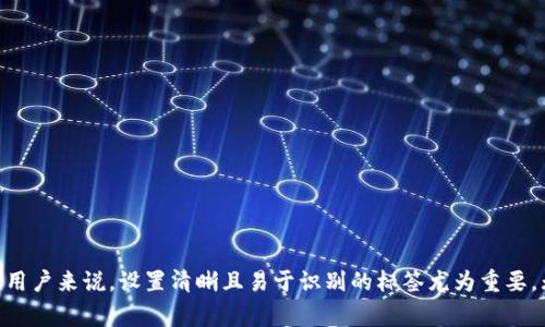 在IM（即时通讯）应用中，钱包地址标签通常指的是用户在使用数字货币或加密货币钱包时，用于区分和标识不同账户或钱包地址的标签。这种标签的设置是为了帮助用户管理他们的加密资产，方便在多设备、多平台间进行交易及资产管理。

### 什么是钱包地址标签？

钱包地址标签是用户给其加密货币钱包地址附上的一个易于辨认的名称或注释。由于区块链的地址一般由一长串字符组成，用户可能难以记住每个地址对应的真实身份或用途。通过设置标签，用户可以为每个钱包地址提供一个简短而直观的名称，从而提升管理的便利性。

### 钱包地址标签的功能

钱包地址标签的主要功能包括：
ul
    listrong易于识别：/strong用户可以根据标签快速识别出每个钱包地址的用途，例如：“交易所账户”、“家庭钱包”、“投资基金”等。/li
    listrong有效管理：/strong对于持有多个钱包地址的用户而言，标签可以帮助其更好地管理和分配资产。/li
    listrong减少错误：/strong在进行转账时，标签可以有效减少因输入错误地址而造成的损失。/li
    listrong记录方便：/strong用户可以通过标签来保留每次交易的记录背景，方便以后回溯。/li
/ul

### 如何为钱包地址设置标签？

设置钱包地址标签的步骤通常很简单，以下是一般流程：
ol
    li打开钱包应用程序并登录你的账户。/li
    li找到你想要设置标签的钱包地址。/li
    li在钱包地址旁边或下方寻找“编辑标签”或“添加标签”的选项。/li
    li输入你想要设置的标签名称，然后保存。/li
/ol

### 总结

钱包地址标签是一个非常实用的功能，能够帮助用户更有效地管理他们的加密资产。通过这些标签，复杂的数字地址则可以转变为用户友好的名称，提升了用户体验。

## 可能相关的问题

### 1. 钱包地址标签有哪些最佳实践？

为了有效利用钱包地址标签，用户可以遵循一些最佳实践：
ul
    listrong保持一致性：/strong为相似用途的钱包设置类似的标签，以便快速识别。/li
    listrong定期更新：/strong随着资产的转移或使用，定期检查和更新标签，以确保它们的准确性。/li
    listrong避免重要信息：/strong不要将个人信息或敏感数据作为标签，以保护隐私。/li
    listrong使用描述性语言：/strong标签应尽量描述钱包的用途，让自己及他人能够迅速明白。/li
/ul

### 2. 如果更改钱包地址标签，会影响我之前的交易记录吗？

更改钱包地址标签并不会影响之前的交易记录。标签仅仅是为了提供方便的管理和识别，而实际的交易和资产存储是与钱包地址紧密相关的。即使你更改了标签，区块链上的交易记录依然保持不变，用户依然可以通过钱包地址追踪到所有相关的交易。因此，用户可以放心地根据需要更改标签，而无需担心对交易历史产生影响。

### 3. 钱包地址标签在多个设备间同步吗？

钱包地址标签的同步与否取决于所使用的钱包应用。大多数现代数字货币钱包都提供跨设备同步功能，确保用户在不同设备上查看到相同的钱包地址及标签。如果在一个设备上设置了标签，通常这个信息会被存储在云端，用户在其他设备上登录该钱包时，也能看到这些标签。

然而，也有一些简单的本地钱包，可能不提供这种同步功能。在这种情况下，用户需要手动在每个设备上设置标签。因此，选择一个支持多设备同步功能的钱包应用是非常重要的。

### 4. 如果我忘记了钱包地址标签该如何找回？

如果用户忘记了钱包地址标签，可以采用以下几种方法来找回信息：
ul
    listrong查看钱包应用：/strong回到钱包应用检查每个钱包地址的标签，通常应用界面会清晰显示出所有地址及对应的标签。/li
    listrong备份文档：/strong如果用户习惯于记录交易信息，可以查看之前的备份文档，标签通常会在附件信息中列出。/li
    listrong导出钱包信息：/strong一些钱包支持导出相关数据为文本或电子表格格式，用户可以通过这种方式查看并恢复标签。/li
/ul

若以上方法无法找回标签，那么用户则需要依赖于钱包的交易历史来判断。在这里，可以查看是否有已知的交易记录帮助记忆选用的标签。

### 结论

钱包地址标签是管理和识别加密货币钱包地址的重要工具，合理利用标签能够显著提升用户的资产管理效率。对于持有多账户或多地址的用户来说，设置清晰且易于识别的标签尤为重要。无论是针对日常使用还是长线投资，都应认真考量这些标签的设置以及其在各设备间的管理策略。