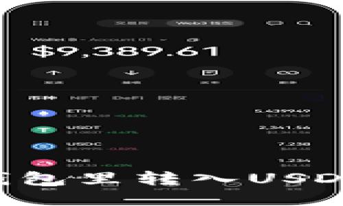 如何向TP钱包里转入USDT：详细指南