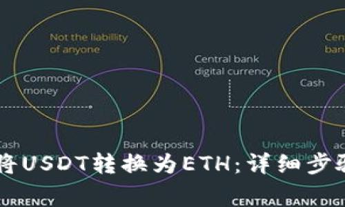 IM钱包如何将USDT转换为ETH：详细步骤及注意事项