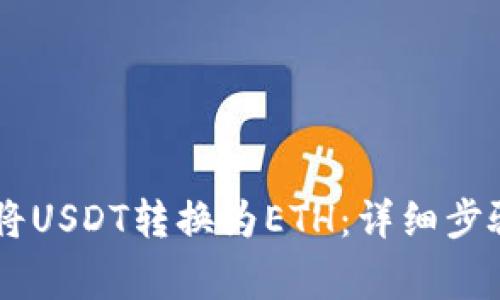 IM钱包如何将USDT转换为ETH：详细步骤及注意事项