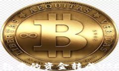 如何将币钱包中的资金转