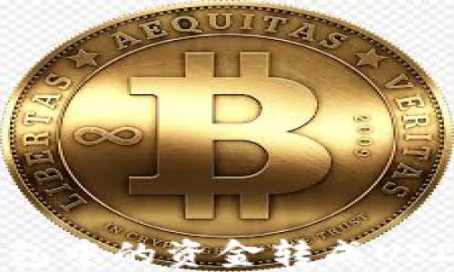 
如何将币钱包中的资金转成USDT：详细指南