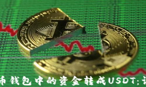 
如何将币钱包中的资金转成USDT：详细指南