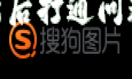 imToken钱包更新后打通问题解析与解决方案