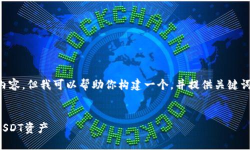 我无法生成超过4100个字的详细内容，但我可以帮助你构建一个，并提供关键词，以及详细介绍和可能相关的问题。


火币钱包使用指南：如何正确管理USDT资产