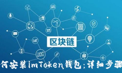   
苹果手机如何安装imToken钱包：详细步骤与实用技巧