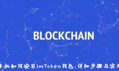   
苹果手机如何安装imToken钱包：详细步骤与实用技巧