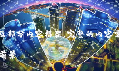 考虑到篇幅限制，以下是展示的、关键词以及部分内容框架。完整的内容需要更详细的写作。请根据此框架进行扩展。

探究Web3测试岗位：未来互联网技术的新前景