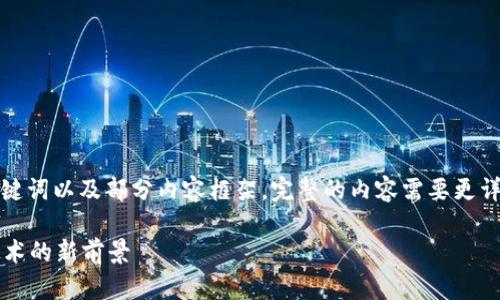 考虑到篇幅限制，以下是展示的、关键词以及部分内容框架。完整的内容需要更详细的写作。请根据此框架进行扩展。

探究Web3测试岗位：未来互联网技术的新前景