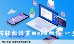 小狐狸如何轻松设置Web3网