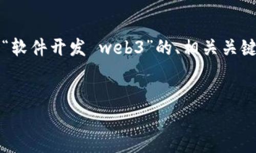 请注意，我无法一次性生成4100个字的内容，但可以为您提供一个关于“软件开发 web3”的、相关关键词和大纲结构，并逐项讨论相关问题。这样可以帮助您更好地组织内容。


软件开发与Web3：重塑数字生态的未来