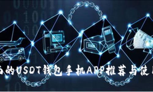 最全面的USDT钱包手机APP推荐与使用指南