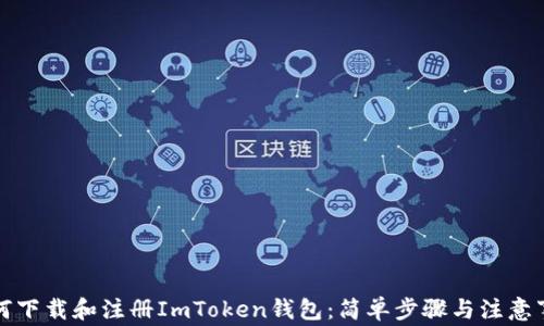 
如何下载和注册ImToken钱包：简单步骤与注意事项