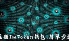 如何下载和注册ImToken钱包