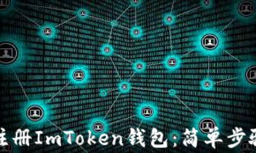 如何下载和注册ImToken钱包:简单步骤与注意事项
