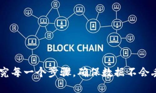 如何找回误卸载的IM钱包？详细步骤与技巧

IM钱包, 钱包找回, 误卸载, 钱包恢复/guanjianci

在如今的数字经济时代，数字钱包的使用越来越普遍，IM钱包作为一种便捷的数字货币管理工具，深受广大用户的青睐。然而，在使用过程中，有些用户可能会因为安装新应用、手机存储不足或误操作而不小心卸载IM钱包。那么，如何找回误卸载的IM钱包呢？本文将详细介绍找回IM钱包的步骤、注意事项以及其他相关问题，帮助用户顺利恢复钱包。

1. 重新下载IM钱包
首先，最直接的方法就是重新下载IM钱包应用。你可以前往各大应用商店，如Apple App Store或Google Play Store，搜索“IM钱包”，然后进行下载。在下载完成后，重新登录你的账户即可。

2. 使用备份恢复钱包
在使用IM钱包之前，许多用户会进行数据备份。这些备份数据可以帮助你快速恢复钱包中的信息。如果事先已备份，可以通过以下步骤进行恢复：
ol
  li在IM钱包应用内找到“恢复钱包”选项。/li
  li选择从备份文件恢复。/li
  li输入备份密码，完成恢复过程。/li
/ol
通过这种方式，你能够找回之前的交易记录及其他相关信息。

3. 联系客服寻求帮助
如果你在下载后无法找回数据，或者没有备份的情况下，可以尝试联系IM钱包的客服团队。官方客服能够提供更专业的支持与建议，帮助用户找回钱包数据。在联系时，务必确保提供必要的信息以验证你的账户。

4. 防止数据丢失的最佳实践
为了避免今后再次出现钱包数据的丢失问题，用户可以采取以下预防措施：
ol
  li定期备份钱包数据，确保在每次升级或更换设备时进行备份。/li
  li在手机空间不足时，注意不要随意卸载重要应用。/li
  li使用手机时，建议严格区分个人账户与其他账户，避免误操作。/li
/ol

相关问题解答

如何确认IM钱包数据是否成功恢复？
一旦你完成IM钱包的恢复过程，确认数据是否成功恢复通常可以通过以下几个方面来进行：
ol
  listrong账户余额：/strong首先，登录后查看账户余额是否与记录中的数据一致。/li
  listrong交易历史：/strong检查最近的交易历史，确保所有的交易记录都完整无误。/li
  listrong联系人列表：/strong如果你在钱包内保存了其他用户的联系人信息，查看这些信息是否依然存在。/li
  listrong备份时间：/strong最后，可以将恢复后的数据与之前的备份时间进行比对，确保没有重要信息缺失。/li
/ol
在确认以上几点后，就可以基本判断IM钱包的数据是否恢复成功。

IM钱包的常见数据丢失原因是什么？
IM钱包的数据丢失可以由多种原因造成，以下是一些最常见的原因：
ol
  listrong误操作：/strong用户在进行手机操作时，可能会不小心误卸载应用，这是导致数据丢失的主要原因之一。/li
  listrong手机故障：/strong如果手机硬件出现问题，可能会导致应用无法正常运行，甚至直接导致应用数据丢失。/li
  listrong更新失败：/strong在升级IM钱包版本时，如果更新过程中发生错误或中断，可能会造成数据丢失。/li
  listrong恶意软件攻击：/strong一些用户的设备可能会被恶意软件感染，这会导致应用数据被篡改或删除。/li
/ol
了解这些原因有助于用户在使用IM钱包时更加小心小心，减少数据丢失的风险。

IM钱包在记录和备份数据方面有哪些功能？
IM钱包通常附带多种功能来帮助用户记录和备份数据，包括：
ol
  listrong自动备份：/strong一些IM钱包应用会提供数据的自动备份功能，可以定时将用户的数据备份到云端。/li
  listrong交易记录保存：/strong用户每笔交易都会被详细记录，用户可以在需要时随时查阅相关历史交易。/li
  listrong联系人管理：/strongIM钱包还支持联系人信息的管理，用户可以保存和查看历史交易的联系人。/li
  listrong多设备同步：/strong有些IM钱包支持多设备间的数据同步，允许用户在不同设备上安全地访问钱包信息。/li
/ol
通过这些功能，用户能够更全面地管理自己的钱包数据，确保不会出现重要信息的丢失。

如何防范未来再次发生IM钱包数据丢失的情况？
为了更好地防范未来发生IM钱包数据丢失的问题，用户可以采取以下措施：
ol
  listrong定期备份：/strong设置一个定期备份的简单操作，可以确保用户数据的安全。无论是使用内置备份功能，还是手动备份，都很重要。/li
  listrong保持软件更新：/strong及时更新IM钱包应用，确保其始终运行在最新版本，减少软件出现故障的可能。/li
  listrong定期检查安全性：/strong使用防病毒软件定期扫描设备，保护自己的数字资产不受威胁。/li
  listrong教育自己：/strong了解IM钱包的使用技巧和安全风险，掌握如何应对突发情况。/li
/ol
通过这些预防措施，用户可以在很大程度上降低数据丢失的风险，确保他们的数字资产始终得到安全保障。

总结来说，即使不小心卸载了IM钱包，用户还是有多个方法可以找回自己的数据。无论是重装应用、使用备份，还是求助于客服，关键是保持冷静和理智，认真研究每一个步骤，确保数据不会丢失。通过本文的介绍，相信用户能够更加顺利地管理自己的IM钱包。