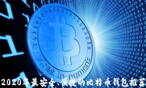 
2020年最安全、便捷的比特币钱包推荐