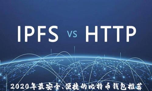 
2020年最安全、便捷的比特币钱包推荐