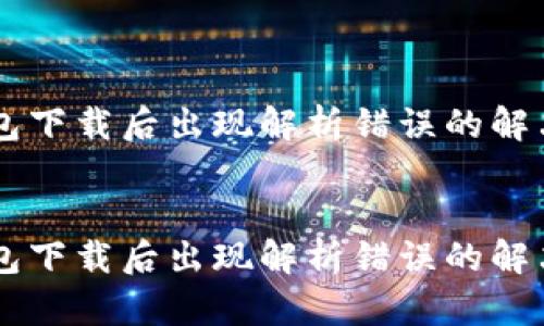 IM钱包下载后出现解析错误的解决方案

 
IM钱包下载后出现解析错误的解决方案