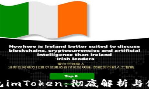 
链接钱包imToken：彻底解析与使用指南