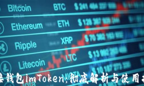 
链接钱包imToken：彻底解析与使用指南