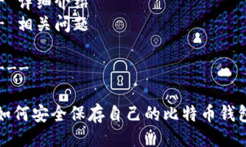 提纲
- 
- 相关关键词
- 详细介绍
- 相关问题

---

如何安全保存自己的比特币钱包