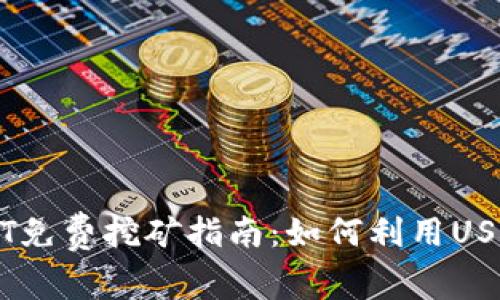 钱包持USDT免费挖矿指南：如何利用USDT挖掘收益