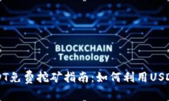 钱包持USDT免费挖矿指南：